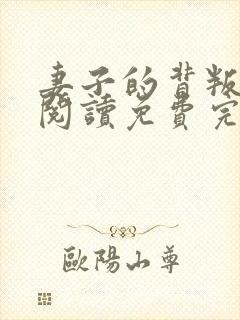 妻子的背叛在线阅读免费完整版