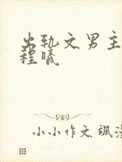 出轨文男主已婚程曦封面