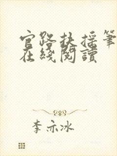 官路扶摇笔趣阁在线阅读