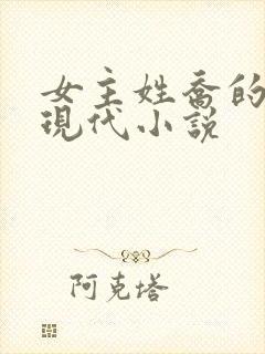 女主姓乔的所有现代小说