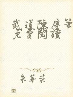 武道陈庆笔趣阁免费阅读