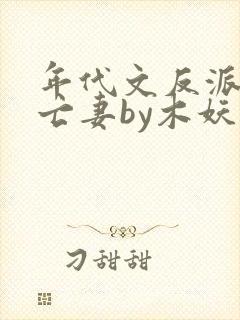 年代文反派的早亡妻by木妖尧