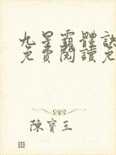 九星霸体诀龙尘免费阅读免费