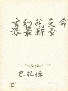 玄幻我天命大反派最新章封面