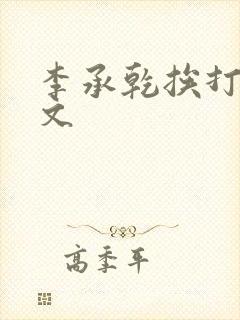 李承乾挨打训诫文
