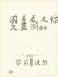 国产成人综合久久亚洲av封面