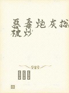 恶毒炮灰总是在被炒