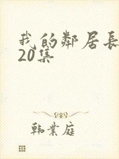我的邻居长不大20集