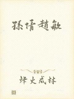 孙倩赵敏