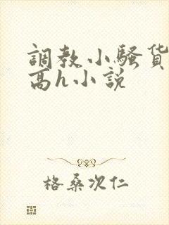 调教小骚货女友高h小说