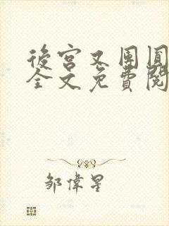 后宫又团圆小说全文免费阅读