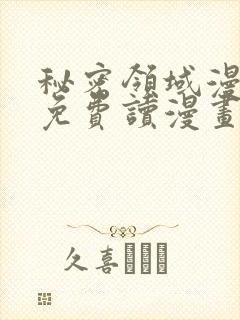 秘密领域漫画画免费读漫画土豪