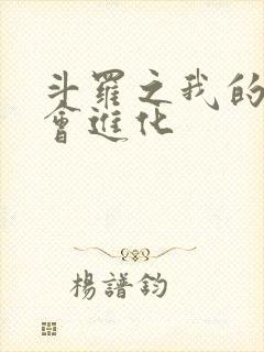 斗罗之我的武魂会进化