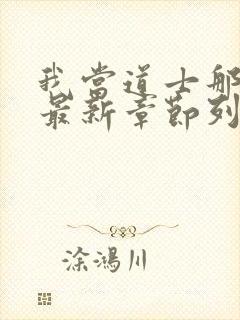我当道士那些年最新章节列表
