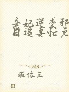 弃妃逆袭邪王日日追妻忙免费阅
