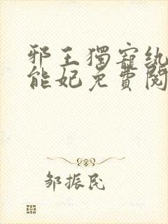 邪王独宠纨绔异能妃免费阅读封面