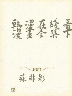 韩漫在线看免费漫画全集下拉封面