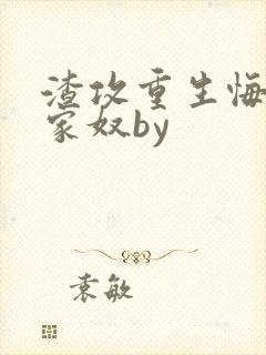 渣攻重生悔过宠家奴by封面