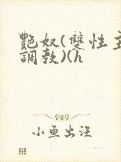 艳奴(双性主奴调教)(h