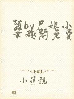 堕by尸姐小说笔趣阁免费阅读