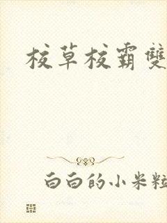 校草校霸双男主