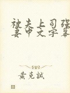 被夫上司强暴人妻中文字幕
