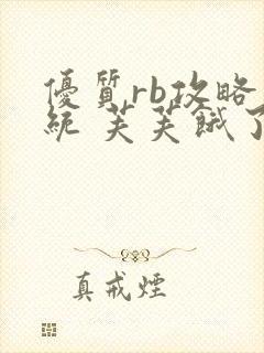 优质rb攻略系统 芙芙饿了封面