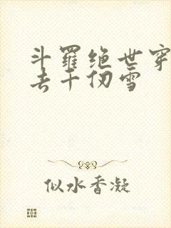 斗罗绝世穿越过去千仞雪