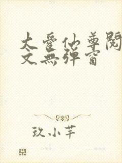 大爱仙尊阅读全文无弹窗封面