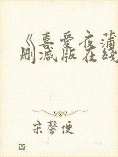 《喜爱夜蒲4无删减版在线