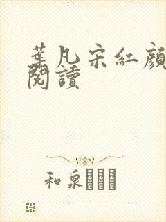 叶凡宋红颜在线阅读