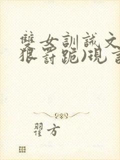 双女训诫文(超狠罚跪)现言