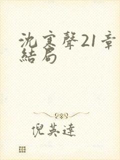 沈寒声21章大结局