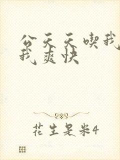 公天天吃我奶躁我爽快