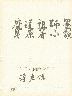 魔道祖师墨香铜臭原著小说