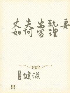 丈夫出轨妻子该如何处理