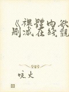 《裸体肉欲》无删减在线观看