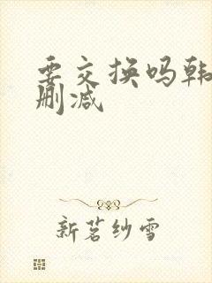 要交换吗韩漫无删减封面