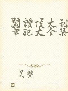 阅读侯大利刑侦笔记大全集(全9册)封面