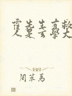 霍先生有救了夫人是玄学大佬短剧