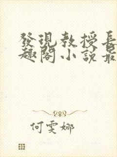 发现教授长批笔趣阁小说最新章节封面