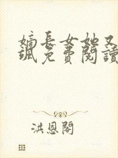嫡长女她又美又飒免费阅读免费