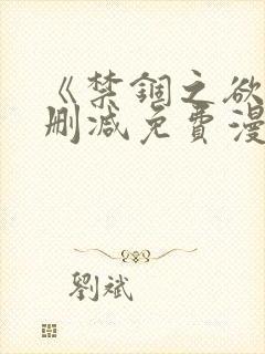 《禁锢之欲》无删减免费漫画