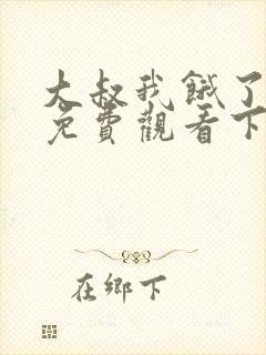 大叔我饿了漫画免费观看下拉式漫画