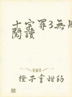 十宗罪3无删减阅读