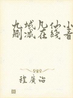 九域凡仙小说未删减在线看