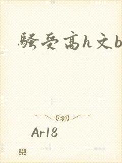 骚受高h文bl