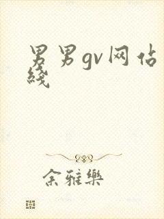 男男gv网站在线