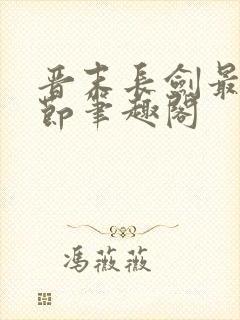 晋末长剑最新章节笔趣阁