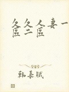 久久人妻一区二区二区